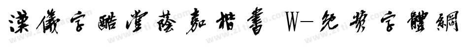 汉仪字酷堂荫嘉楷书 W字体转换